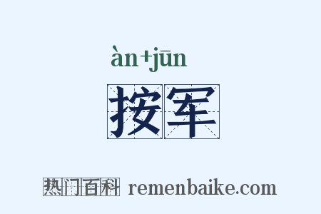 按军是什么意思的图片